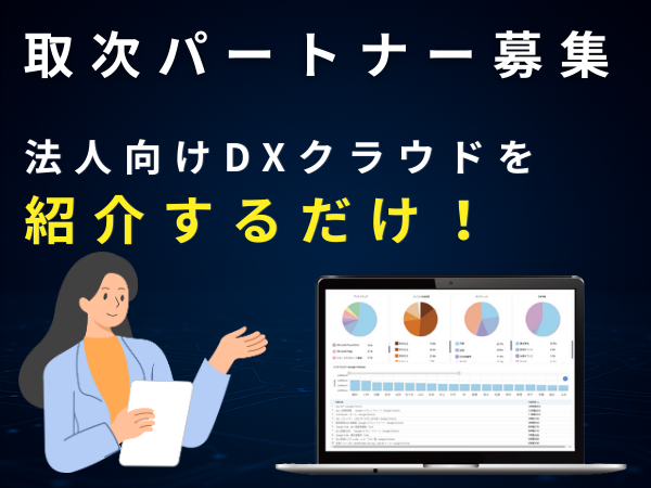 トスアップのみでOK！SaaS系、管理ツール「Eye“247”」の紹介パートナー募集のキャッチ画像