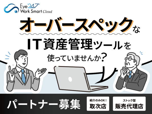 トスアップのみでOK！SaaS系、管理ツール「Eye“247”」の紹介パートナー募集のキャッチ画像