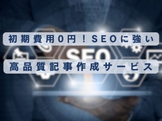 SEOに強い高品質記事作成サービス代理店募集のキャッチ画像