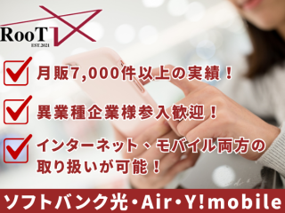 ソフトバンク光・Air・ソフトバンクモバイル・Y!mobile代理店募集のキャッチ画像