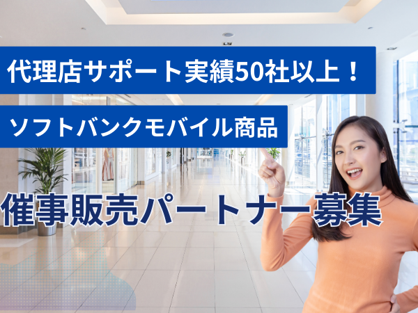 Y!mobileなどのソフトバンクモバイル商材「催事販売」代理店募集のキャッチ画像