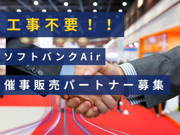 工事不要Wi-Fi「ソフトバンクAir」の催事販売パートナー募集のキャッチ画像