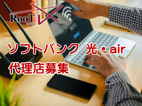 ソフトバンク光・Air「不動産販路」代理店募集のキャッチ画像