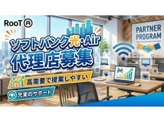 ソフトバンク光・Air「不動産販路」代理店募集
