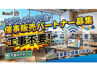 工事不要Wi-Fi「ソフトバンクAir」の催事販売パートナー募集
