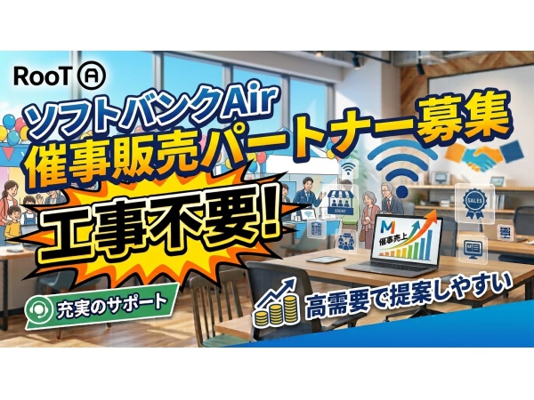 工事不要Wi-Fi「ソフトバンクAir」の催事販売パートナー募集
