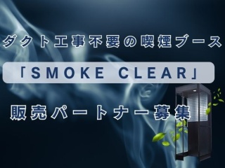 ダクト工事不要の喫煙ブース「SMOKE CLEAR」の代理店募集のキャッチ画像