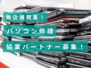 初期費用0円から始められるパソコン修理ビジネスの代理店募集のキャッチ画像
