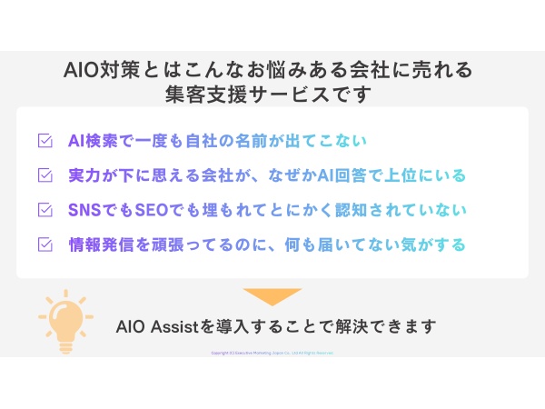 AIO Assist｜次世代のAI検索最適化の販売代理店募集のキャッチ画像（3）