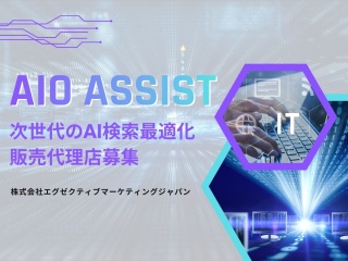 AIO Assist｜次世代のAI検索最適化の販売代理店募集のキャッチ画像