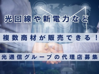 光回線や新電力等の複数商材が販売できる！光通信グループ パートナーリンクの代理店募集のキャッチ画像
