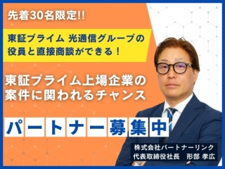 光回線や新電力等の複数商材が販売できる！光通信グループ パートナーリンクの代理店募集のキャッチ画像
