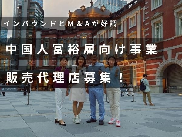 中国人富裕層向けインバウンドのM＆A代理店募集のキャッチ画像（1）