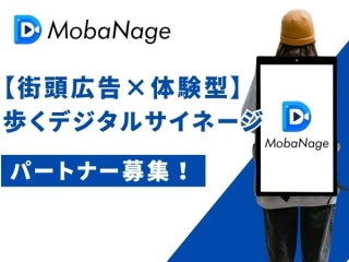 【街頭広告】デジタルサイネージ「モバネージ」の代理店募集のキャッチ画像