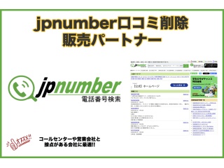 jpnumber口コミ削除サービス 販売パートナー募集のキャッチ画像