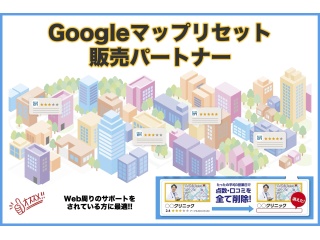 GoogleMap口コミ削除（リセット）の代理店募集のキャッチ画像