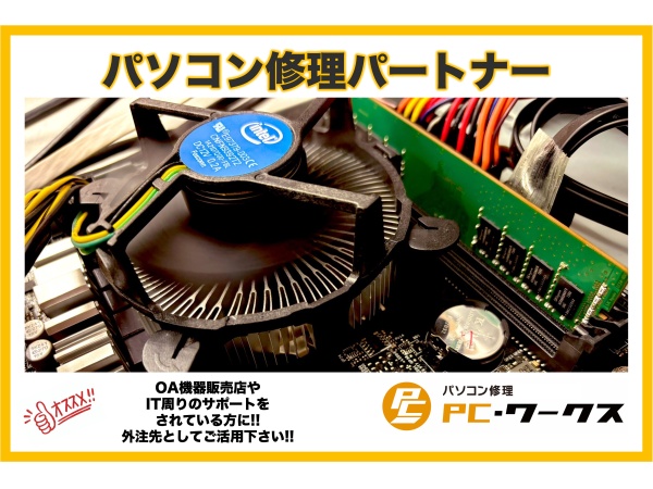 TMRワークスの中古パソコン修理パートナー募集のキャッチ画像（1）