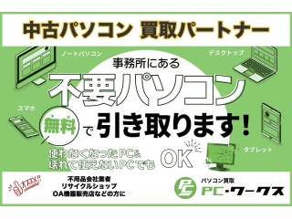 TMRワークスの中古パソコン買取パートナー募集のキャッチ画像