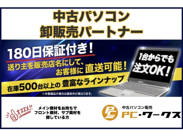 TMRワークスの中古パソコン卸販売パートナー募集のキャッチ画像（1）