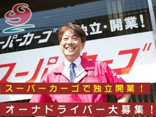 【運送】軽貨物スポット便「スーパーカーゴ」で独立開業！のキャッチ画像