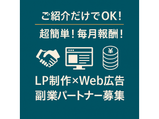 ご紹介型LP制作＋Web広告運用サービス（継続報酬あり）のキャッチ画像
