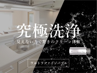 ウルトラファインバブル発生装置「Torneo Plus」の代理店募集のキャッチ画像