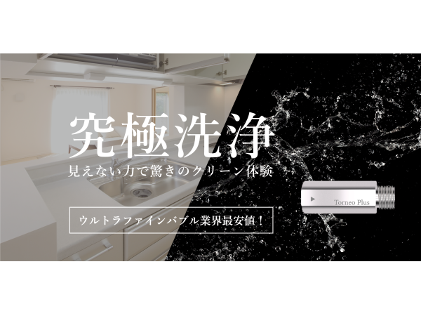 ウルトラファインバブル発生装置「Torneo Plus」の代理店募集のキャッチ画像