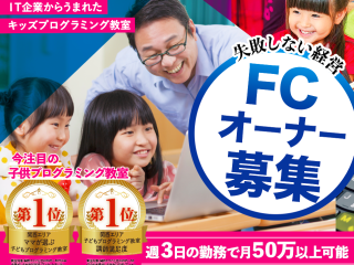 「マイクラ・ロブロックスを使った子供向けプログラミング教室」のフランチャイズ募集のキャッチ画像