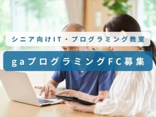 シニア向けIT・プログラミング教室「gaプログラミング」フランチャイズ募集！のキャッチ画像