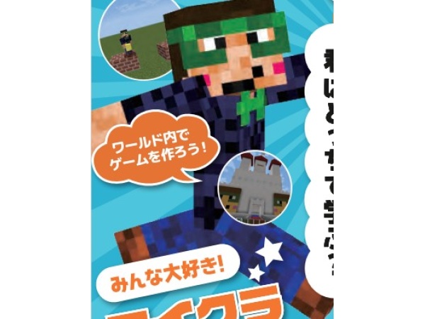 「マイクラ・ロブロックスを使った子供向けプログラミング教室」のフランチャイズ募集のキャッチ画像（3）
