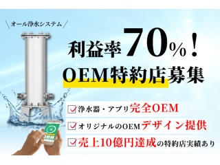 家中すべての蛇口からキレイな水！「オール浄水器システム」の代理店募集のキャッチ画像