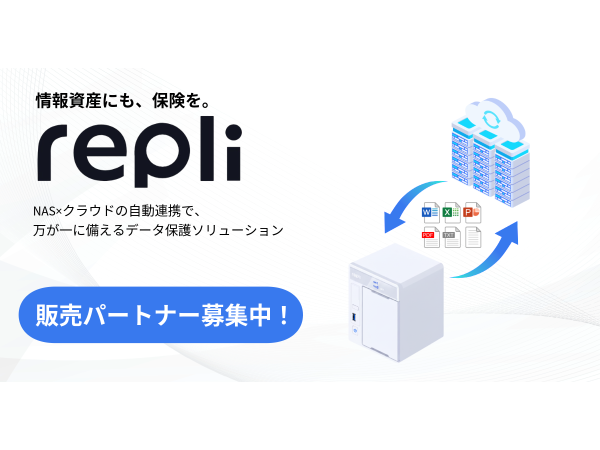 中小企業向けデータ保護ソリューション「Repli(レプリ)」の代理店募集のキャッチ画像