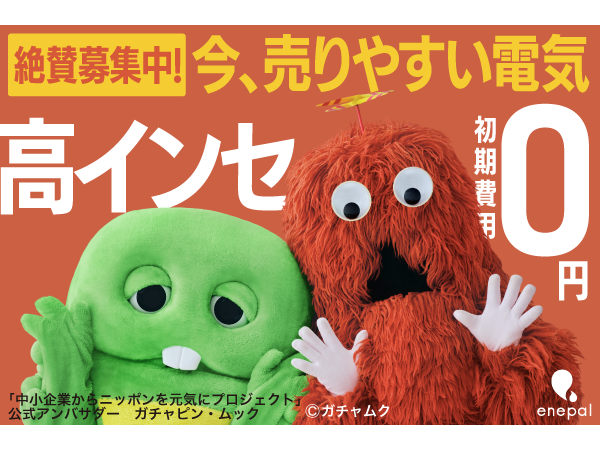 法人向け電力・ガス提供サービス「エネパル」の代理店募集のキャッチ画像