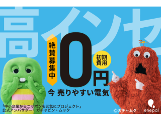 法人向け電力・ガス提供サービス「エネパル」の代理店募集 - 株式会社エネパル