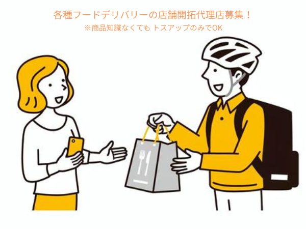 「各種フードデリバリーサービス」トスアップのみOK！紹介/販売代理店募集のキャッチ画像