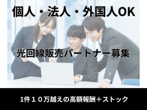業界最高水準の光回線販売パートナー募集！1件10万超えも盛り沢山♪のキャッチ画像