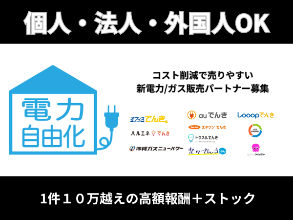 未経験でも売りやすい「新電力」「ガス」パートナー募集！トスのみも可能！のキャッチ画像