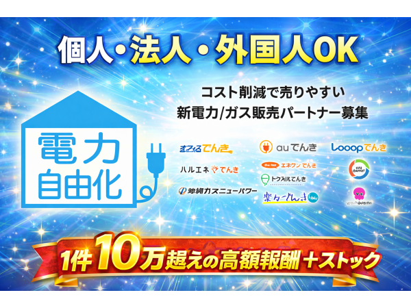 未経験でも売りやすい「新電力」「ガス」パートナー募集！トスのみも可能！のキャッチ画像