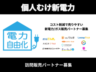 新電力　訪問/テレマ販売パートナー募集のキャッチ画像