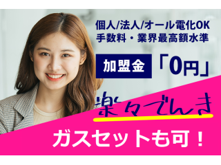 【新電力】楽々でんきの販売代理店募集のキャッチ画像