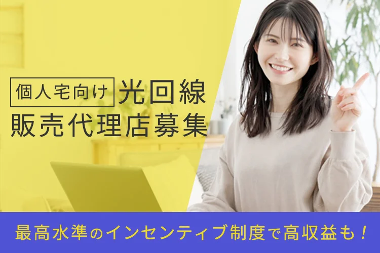 高速光回線サービス代理店パートナー募集のキャッチ画像