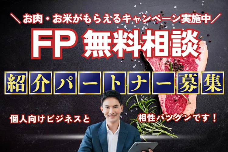 無料FP相談サービス ご紹介パートナー募集のキャッチ画像