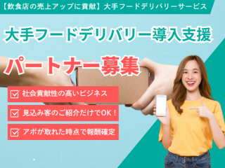 フードデリバリー導入支援 パートナー募集のキャッチ画像