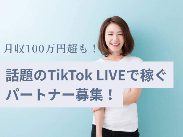 ライバーマネジメント事業の代理店パートナー募集のキャッチ画像（1）