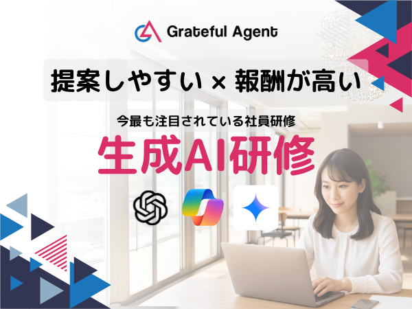助成金活用で費用を最大80%軽減！法人向け生成AI活用研修の代理店募集のキャッチ画像