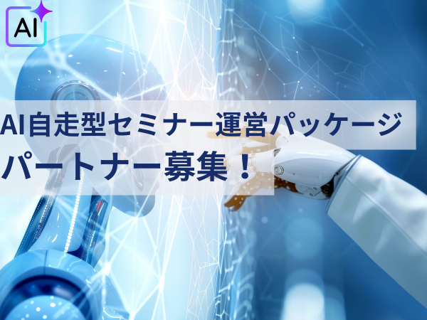 AI自走型セミナー運営パッケージ「AI STUDY LAB」の代理店募集のキャッチ画像