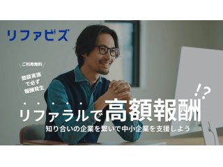 【リファラル営業】法人紹介支援サービス「リファビズ」の代理店募集 - 株式会社ウィロード