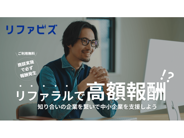 【リファラル営業】法人紹介支援サービス「リファビズ」の代理店募集のキャッチ画像