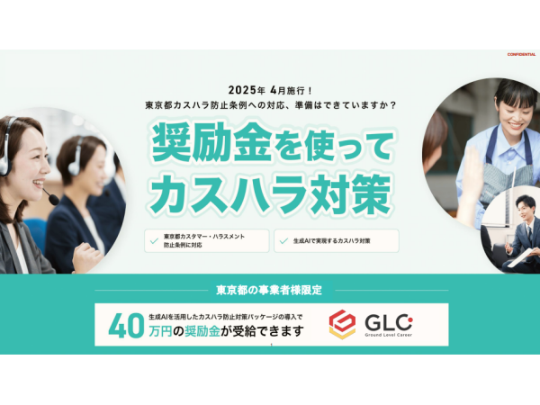生成AIカスハラ防止対策パッケージの提案パートナー募集のキャッチ画像