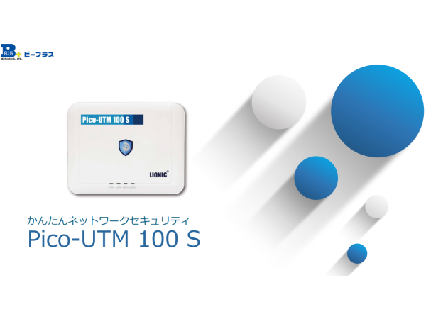 「Pico-UTM100S」セキュリティ機器販売パートナー募集のキャッチ画像